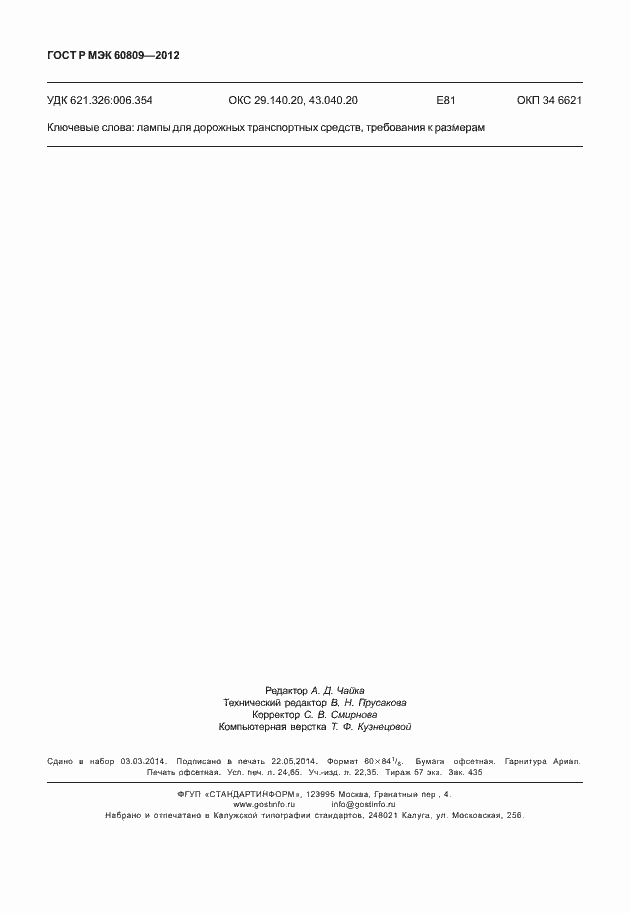 Страница 213 ГОСТ Р МЭК 60809-2012