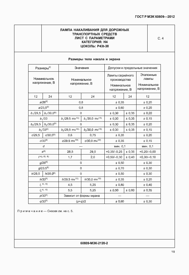Страница 22 ГОСТ Р МЭК 60809-2012