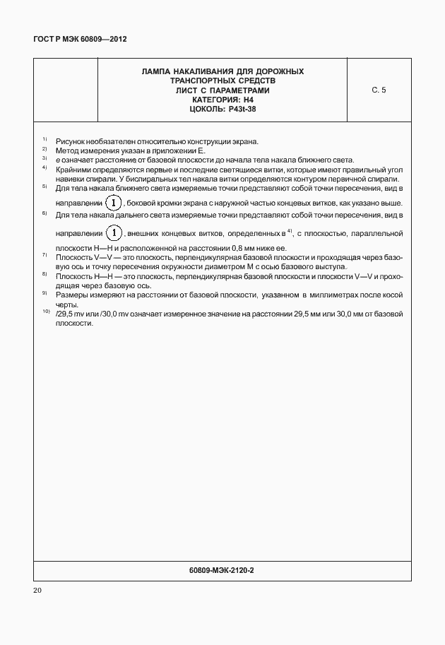 Страница 23 ГОСТ Р МЭК 60809-2012