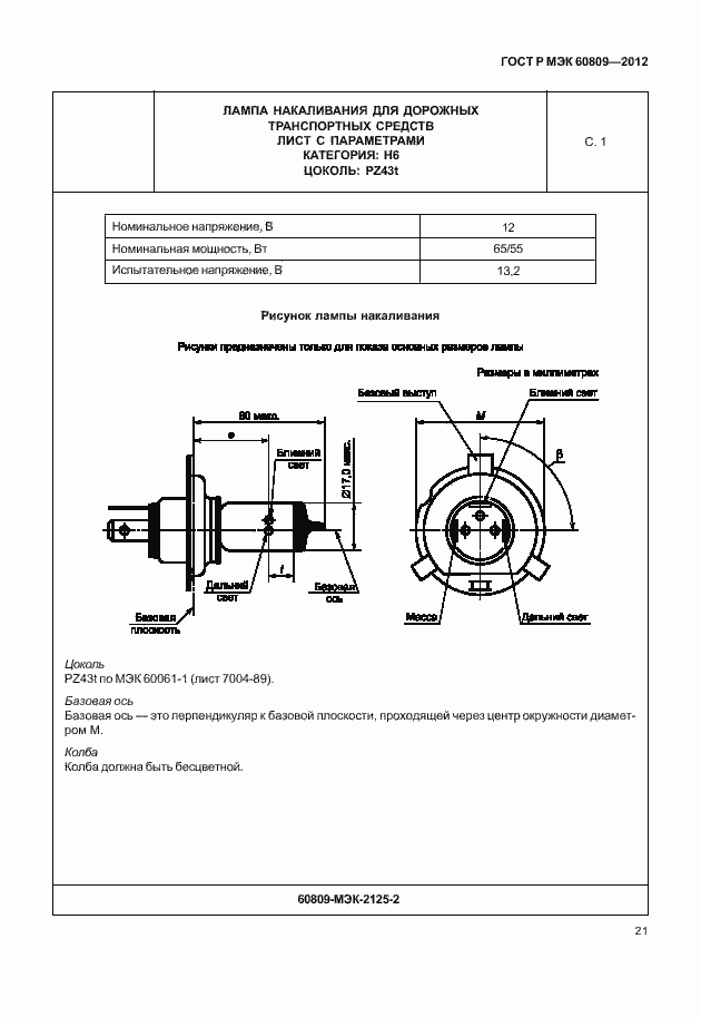 Страница 24 ГОСТ Р МЭК 60809-2012