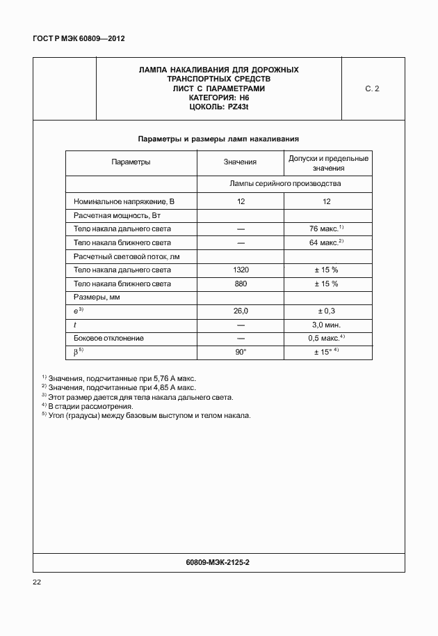 Страница 25 ГОСТ Р МЭК 60809-2012