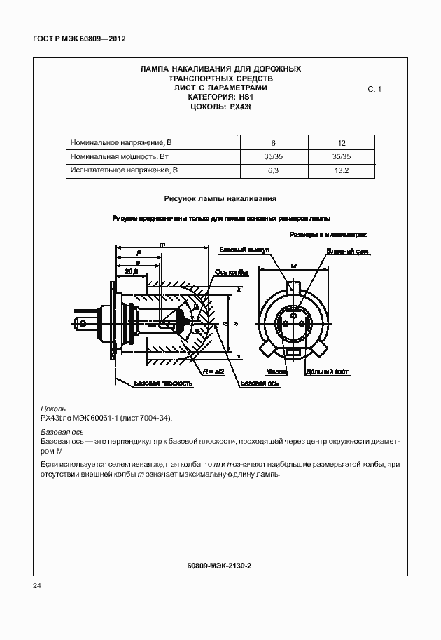 Страница 27 ГОСТ Р МЭК 60809-2012