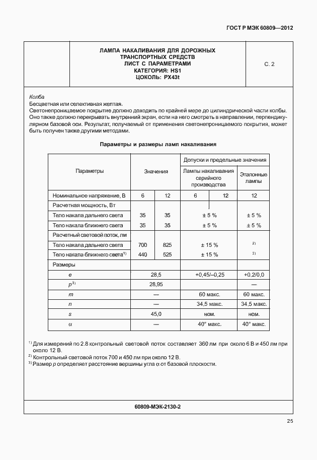 Страница 28 ГОСТ Р МЭК 60809-2012
