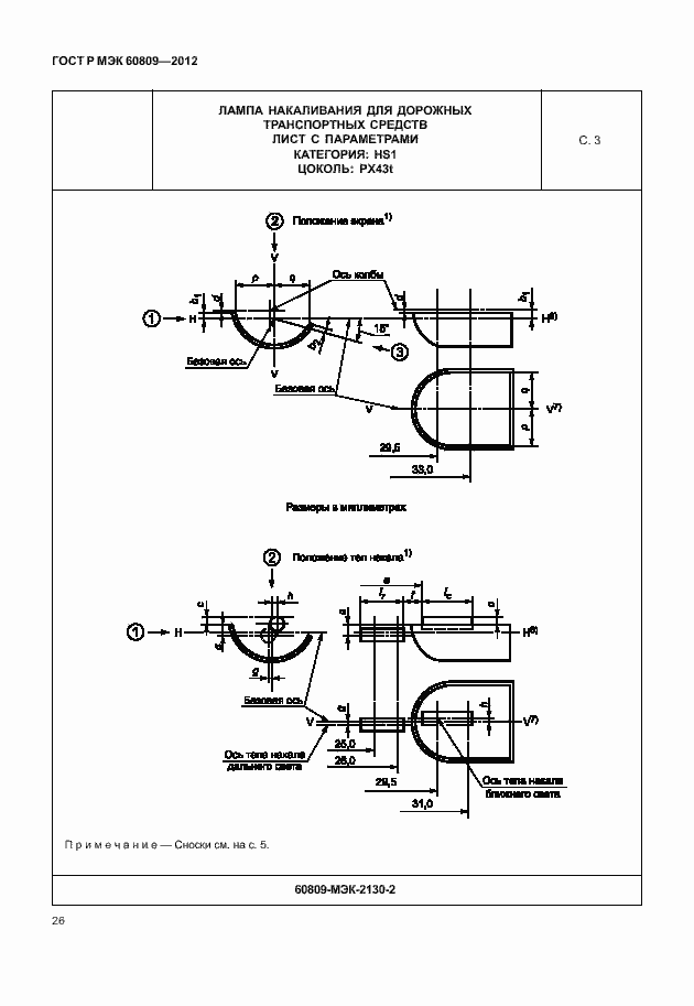 Страница 29 ГОСТ Р МЭК 60809-2012