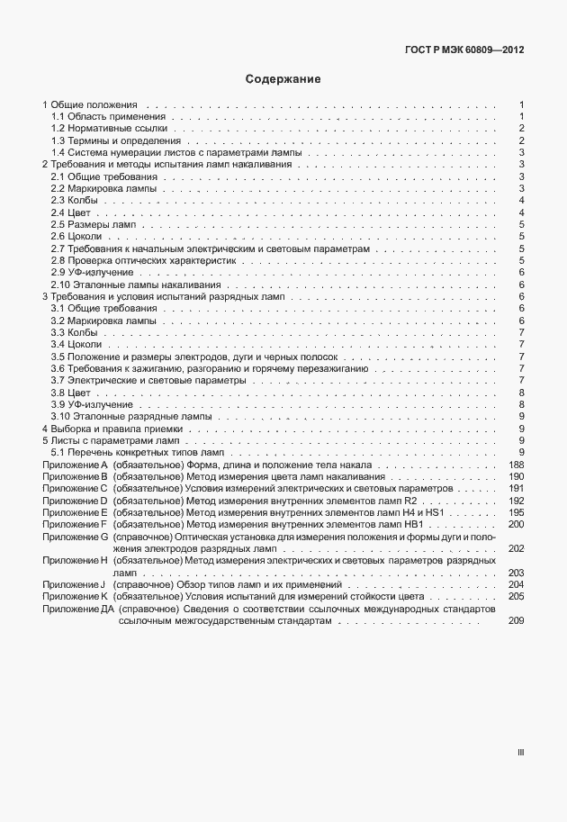 Страница 3 ГОСТ Р МЭК 60809-2012