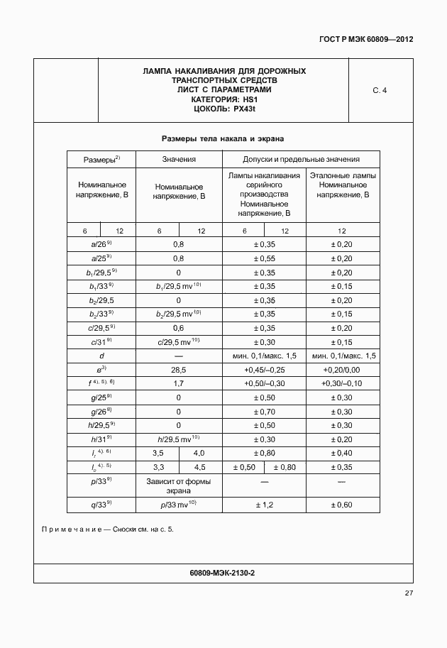 Страница 30 ГОСТ Р МЭК 60809-2012
