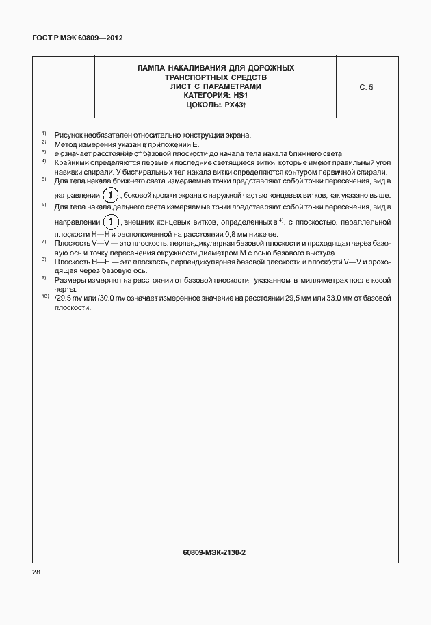 Страница 31 ГОСТ Р МЭК 60809-2012