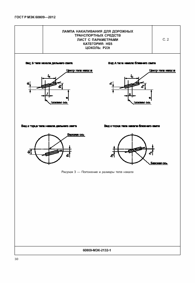 Страница 33 ГОСТ Р МЭК 60809-2012
