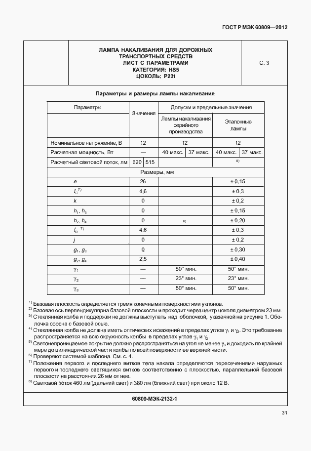 Страница 34 ГОСТ Р МЭК 60809-2012