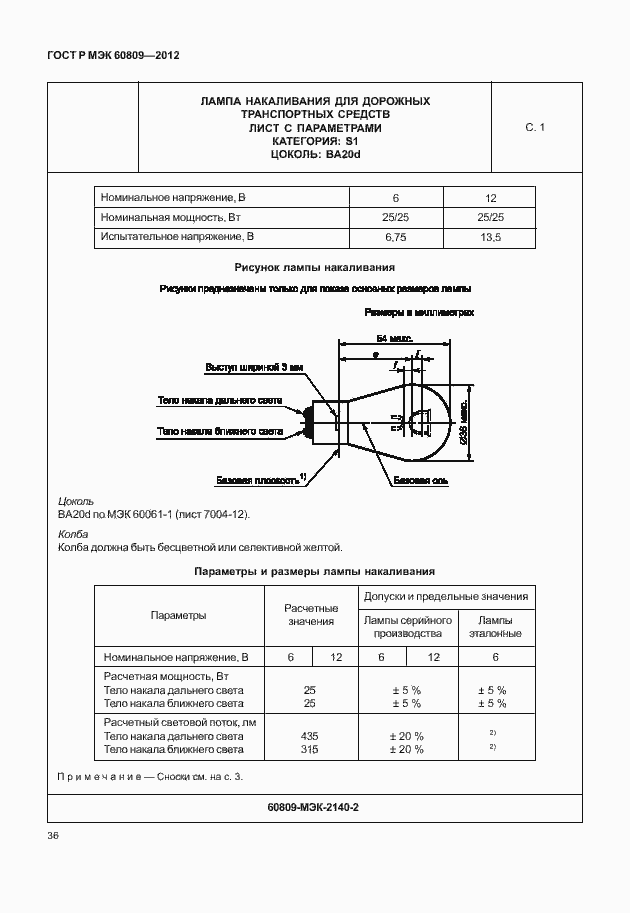 Страница 39 ГОСТ Р МЭК 60809-2012