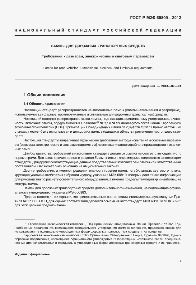 Страница 4 ГОСТ Р МЭК 60809-2012