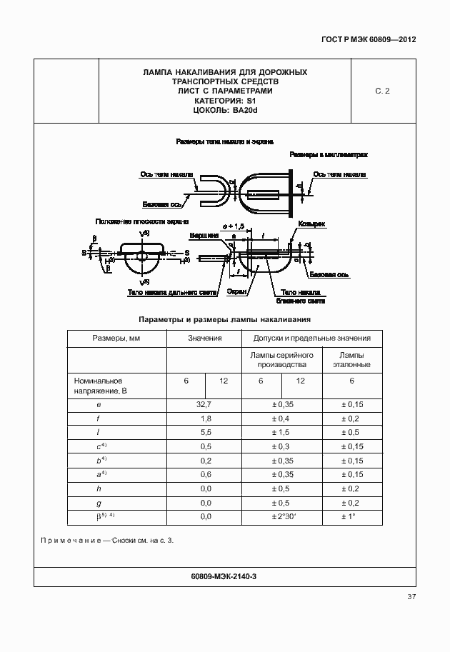 Страница 40 ГОСТ Р МЭК 60809-2012