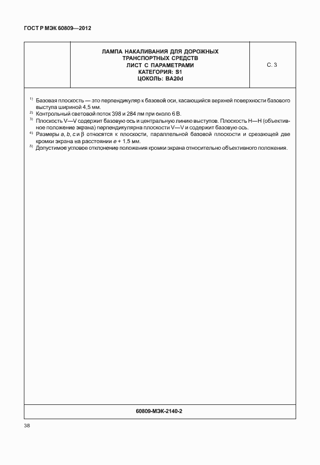 Страница 41 ГОСТ Р МЭК 60809-2012