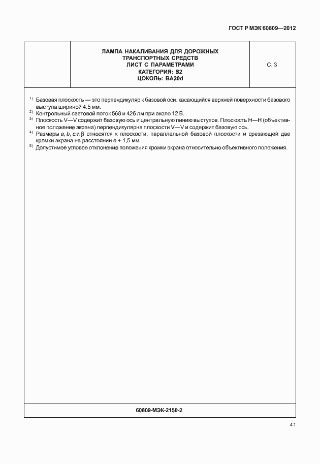 Страница 44 ГОСТ Р МЭК 60809-2012