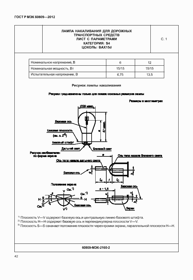 Страница 45 ГОСТ Р МЭК 60809-2012