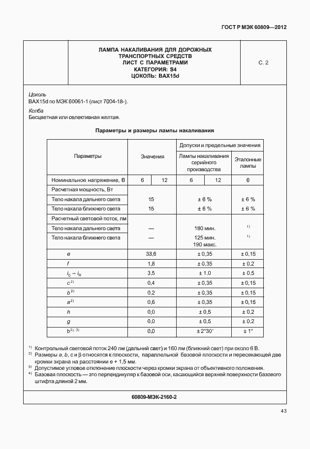 Страница 46 ГОСТ Р МЭК 60809-2012