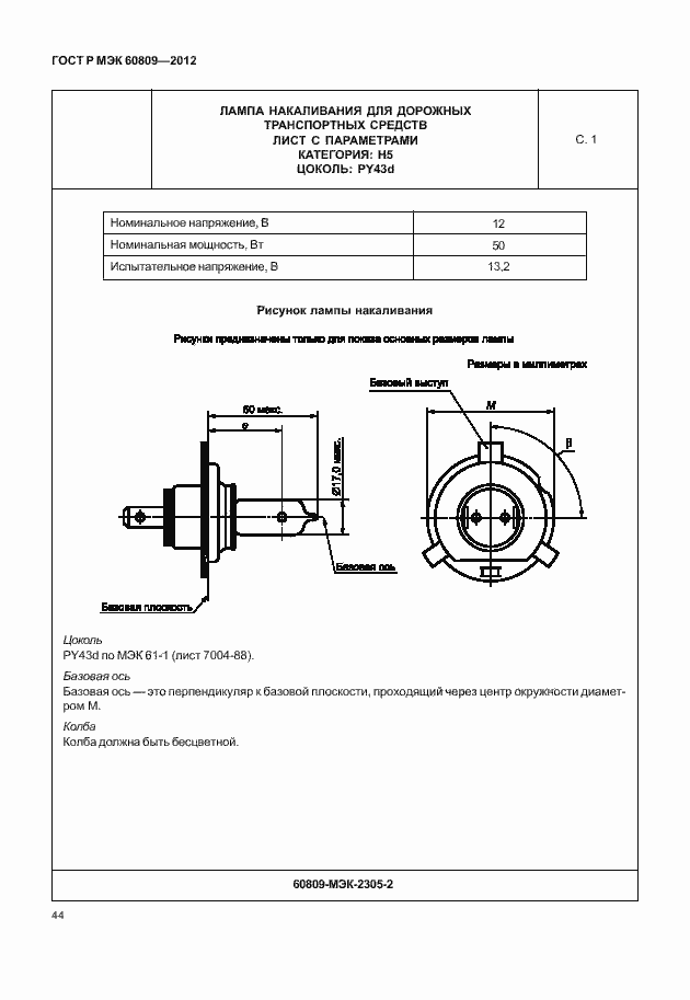 Страница 47 ГОСТ Р МЭК 60809-2012