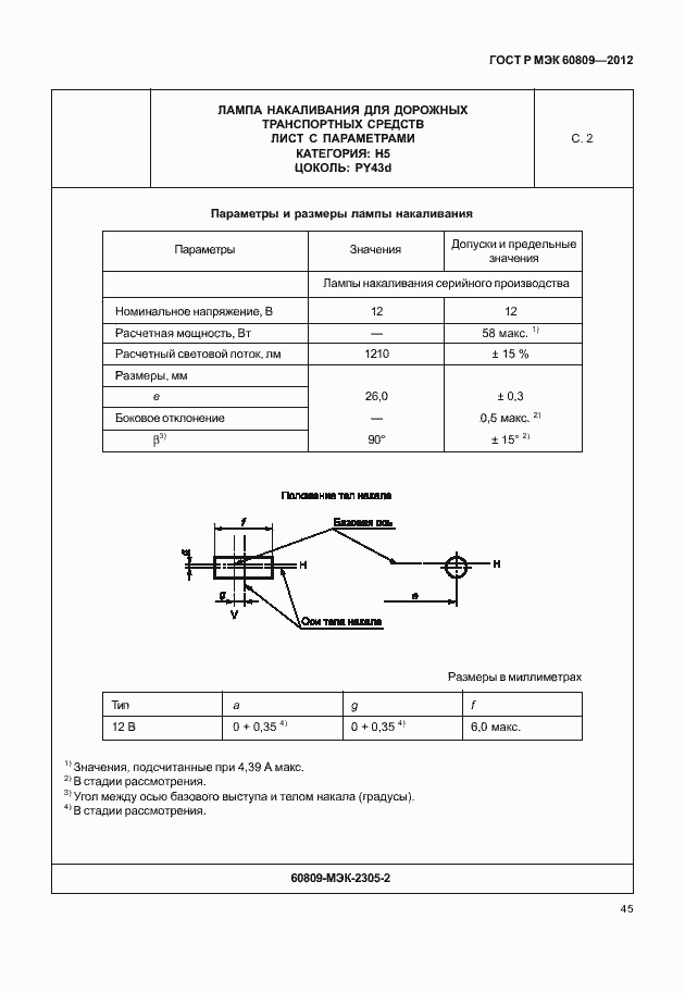 Страница 48 ГОСТ Р МЭК 60809-2012