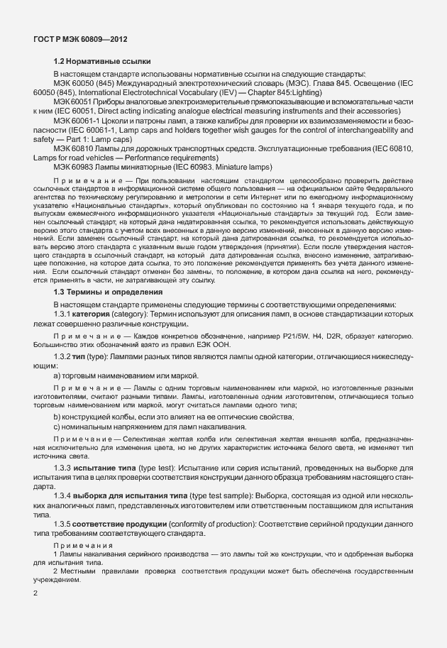 Страница 5 ГОСТ Р МЭК 60809-2012