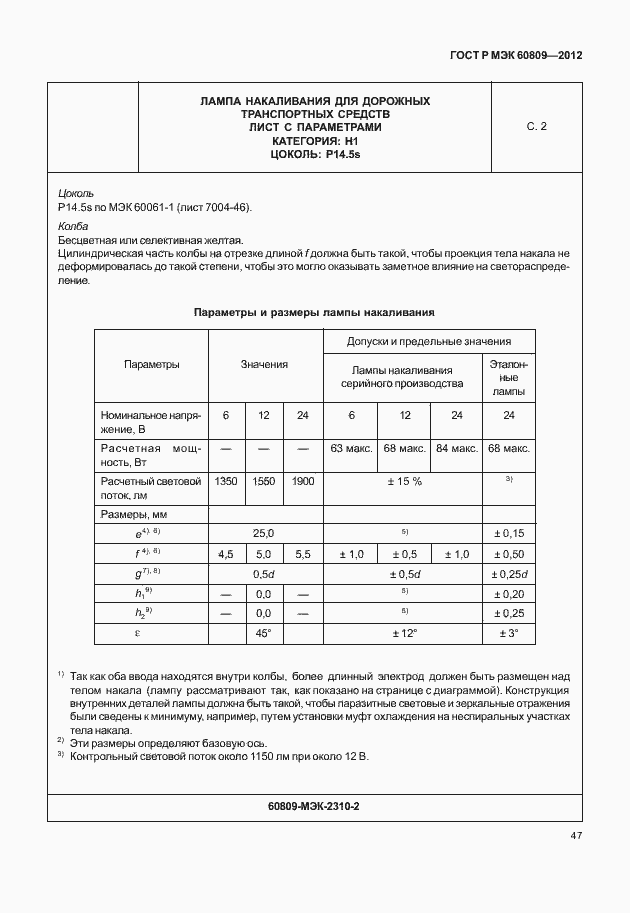 Страница 50 ГОСТ Р МЭК 60809-2012