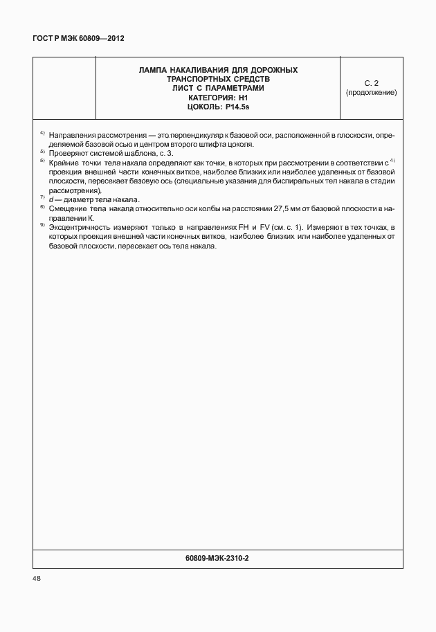 Страница 51 ГОСТ Р МЭК 60809-2012