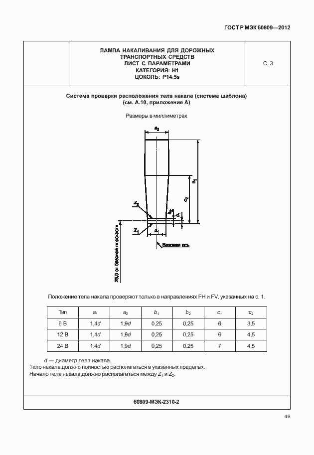 Страница 52 ГОСТ Р МЭК 60809-2012
