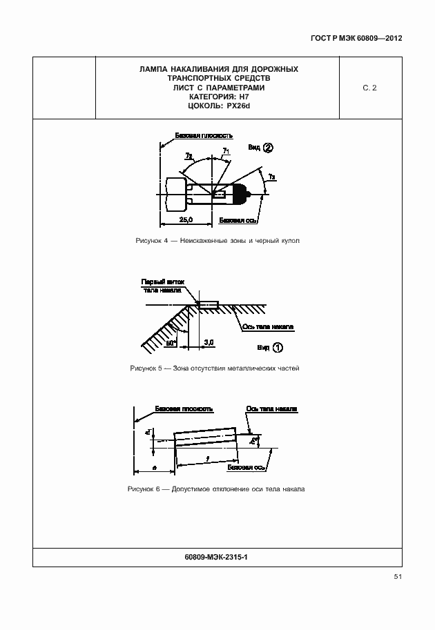 Страница 54 ГОСТ Р МЭК 60809-2012