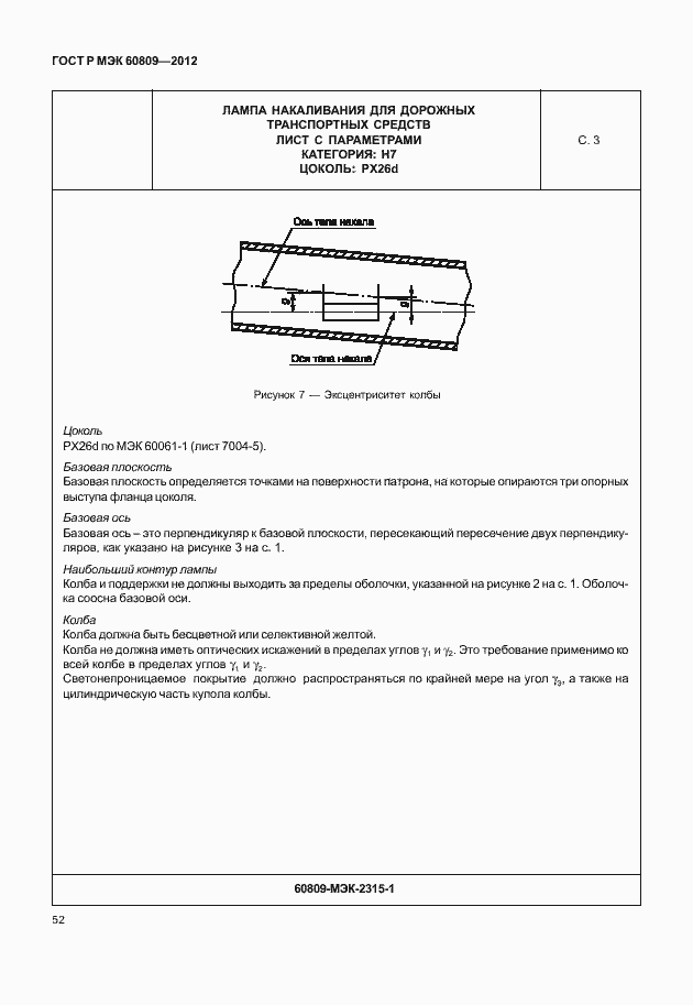 Страница 55 ГОСТ Р МЭК 60809-2012