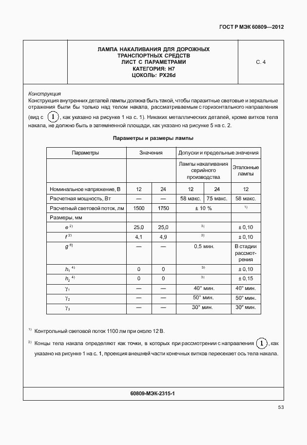 Страница 56 ГОСТ Р МЭК 60809-2012