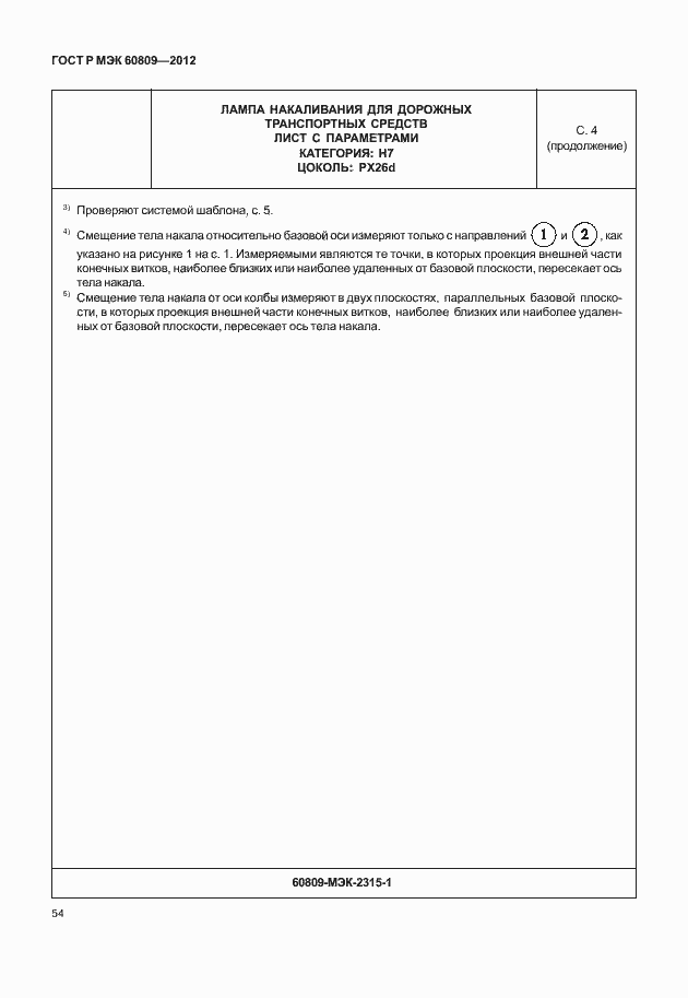 Страница 57 ГОСТ Р МЭК 60809-2012