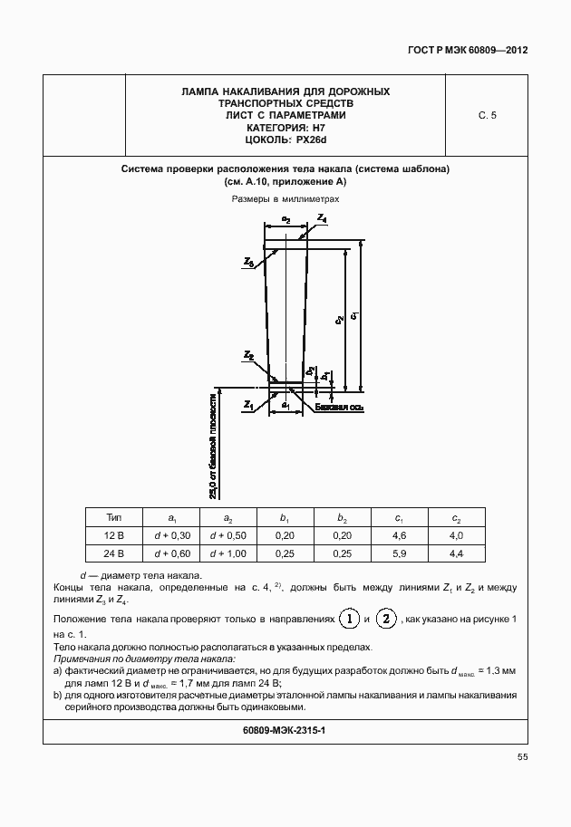 Страница 58 ГОСТ Р МЭК 60809-2012
