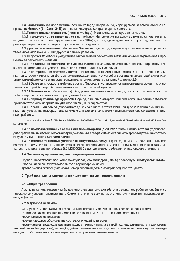 Страница 6 ГОСТ Р МЭК 60809-2012