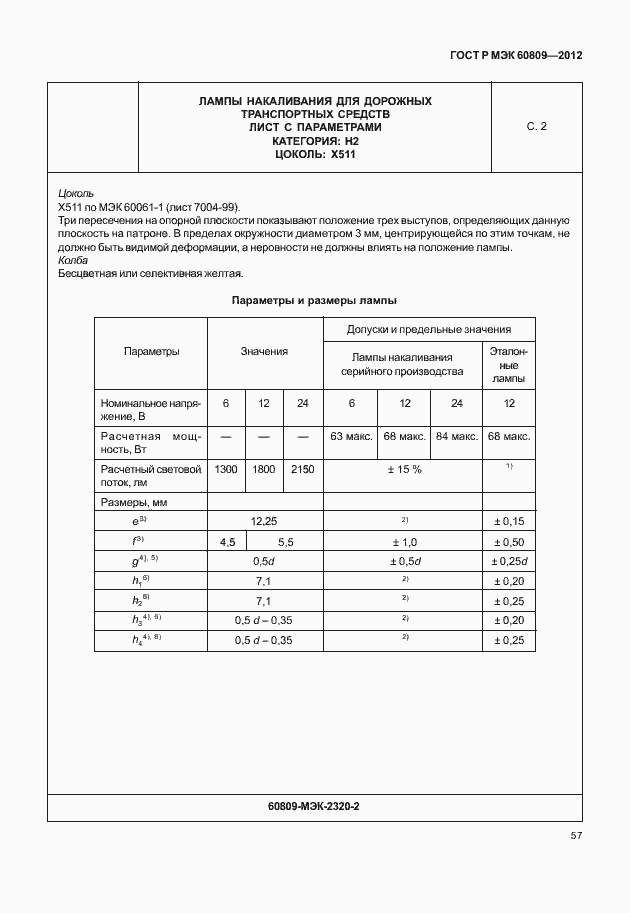 Страница 60 ГОСТ Р МЭК 60809-2012