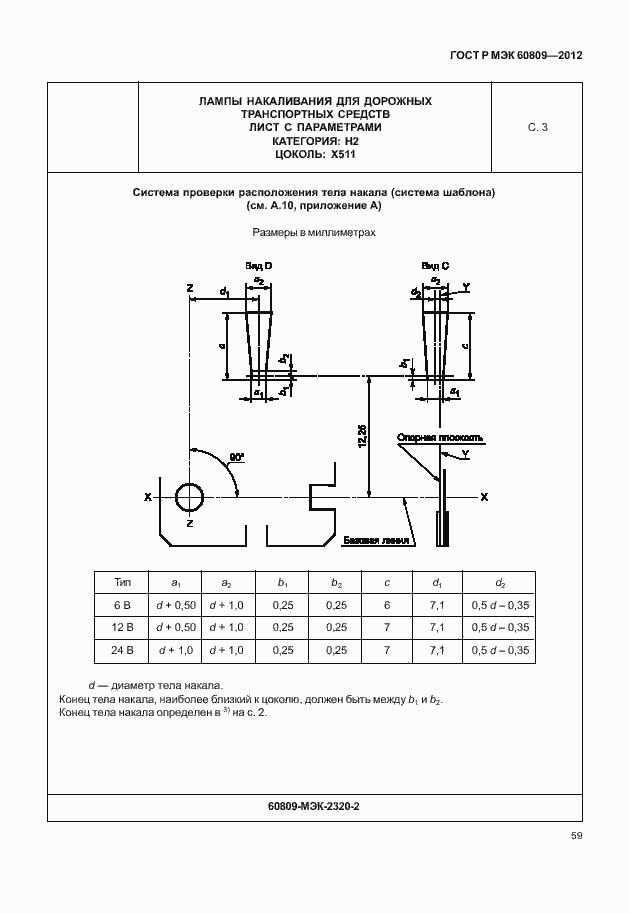 Страница 62 ГОСТ Р МЭК 60809-2012
