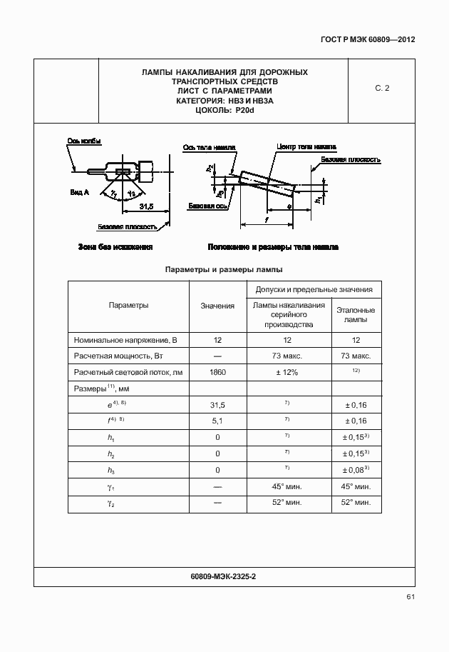 Страница 64 ГОСТ Р МЭК 60809-2012