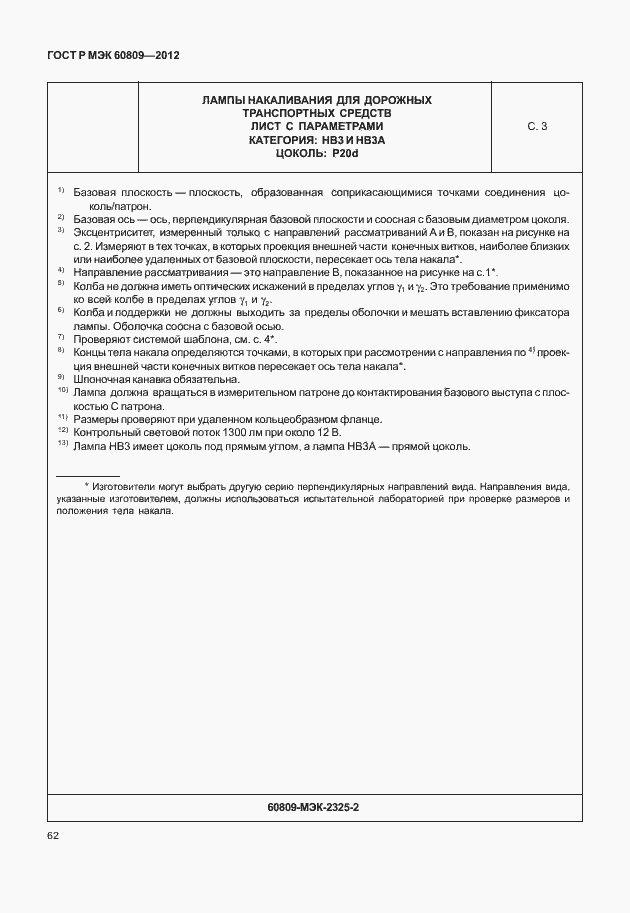 Страница 65 ГОСТ Р МЭК 60809-2012