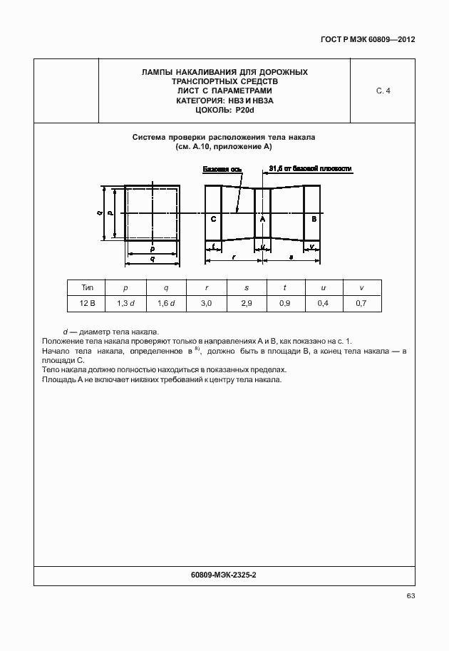 Страница 66 ГОСТ Р МЭК 60809-2012