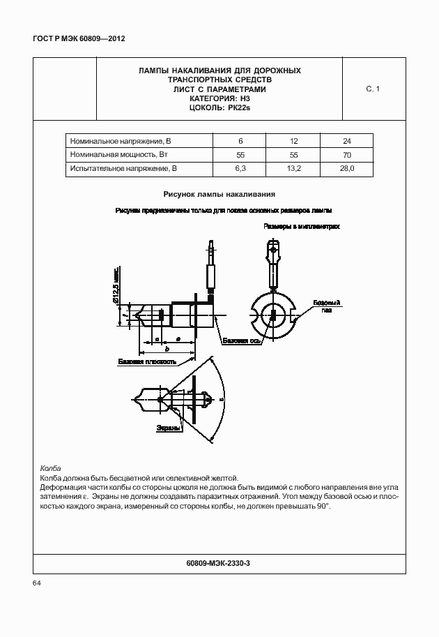 Страница 67 ГОСТ Р МЭК 60809-2012