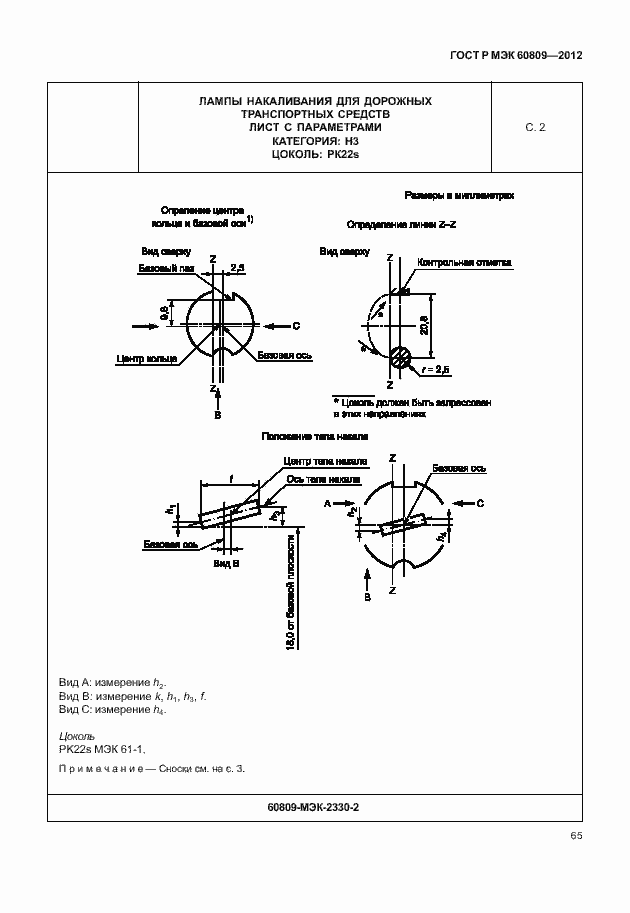 Страница 68 ГОСТ Р МЭК 60809-2012