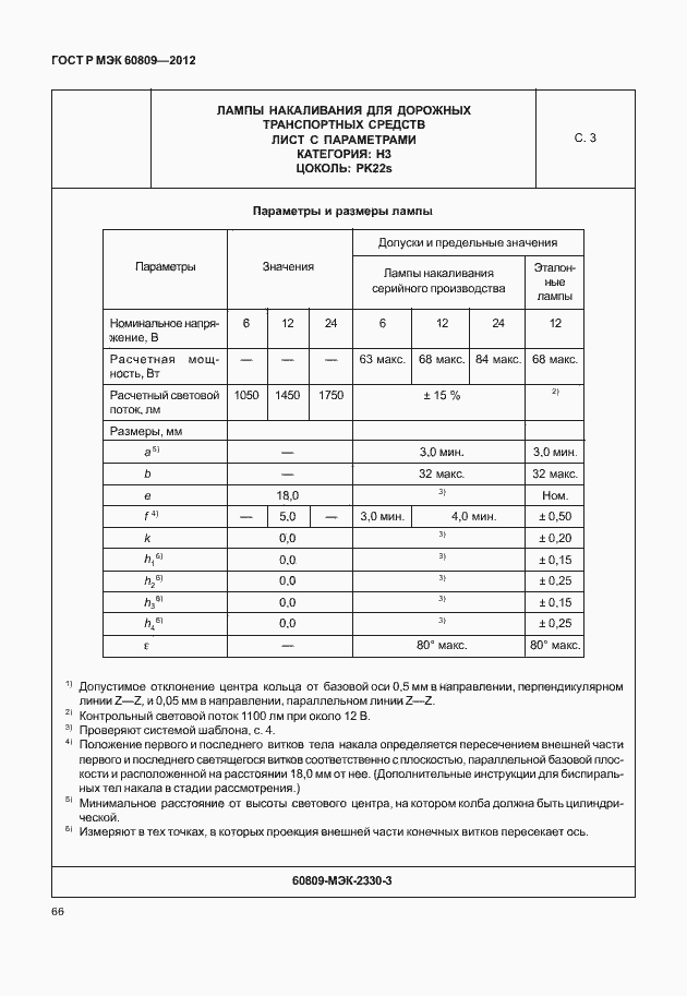 Страница 69 ГОСТ Р МЭК 60809-2012