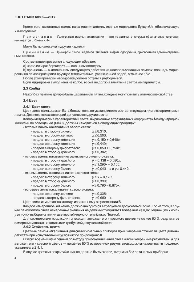 Страница 7 ГОСТ Р МЭК 60809-2012