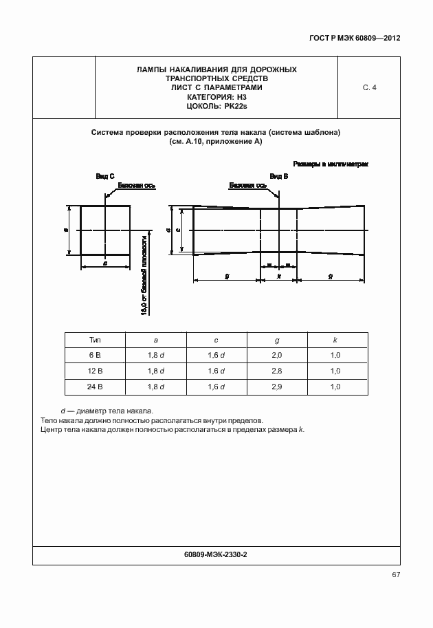 Страница 70 ГОСТ Р МЭК 60809-2012