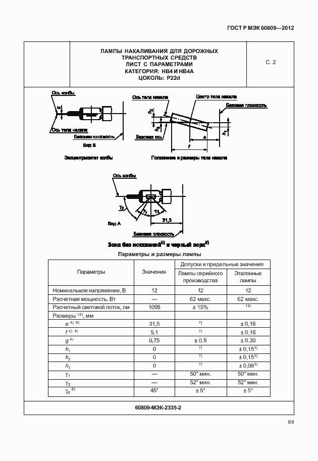 Страница 72 ГОСТ Р МЭК 60809-2012