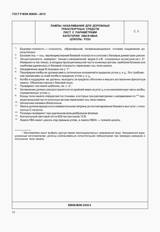 Страница 73 ГОСТ Р МЭК 60809-2012