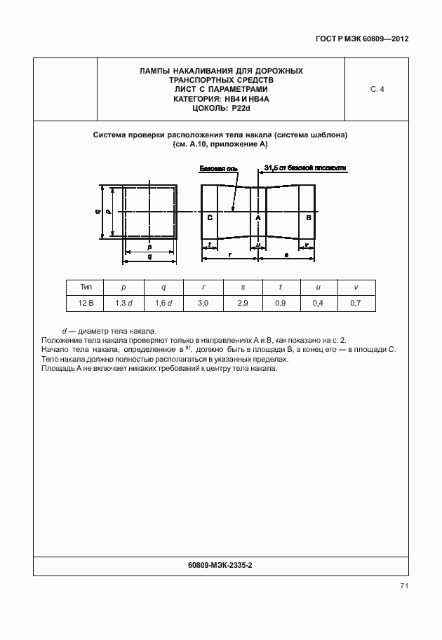 Страница 74 ГОСТ Р МЭК 60809-2012