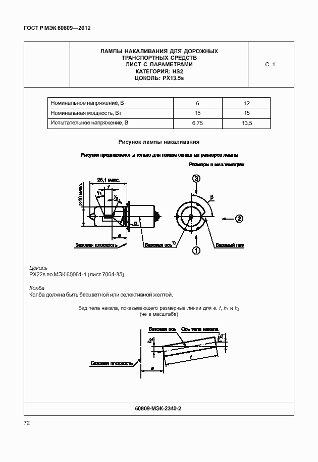 Страница 75 ГОСТ Р МЭК 60809-2012