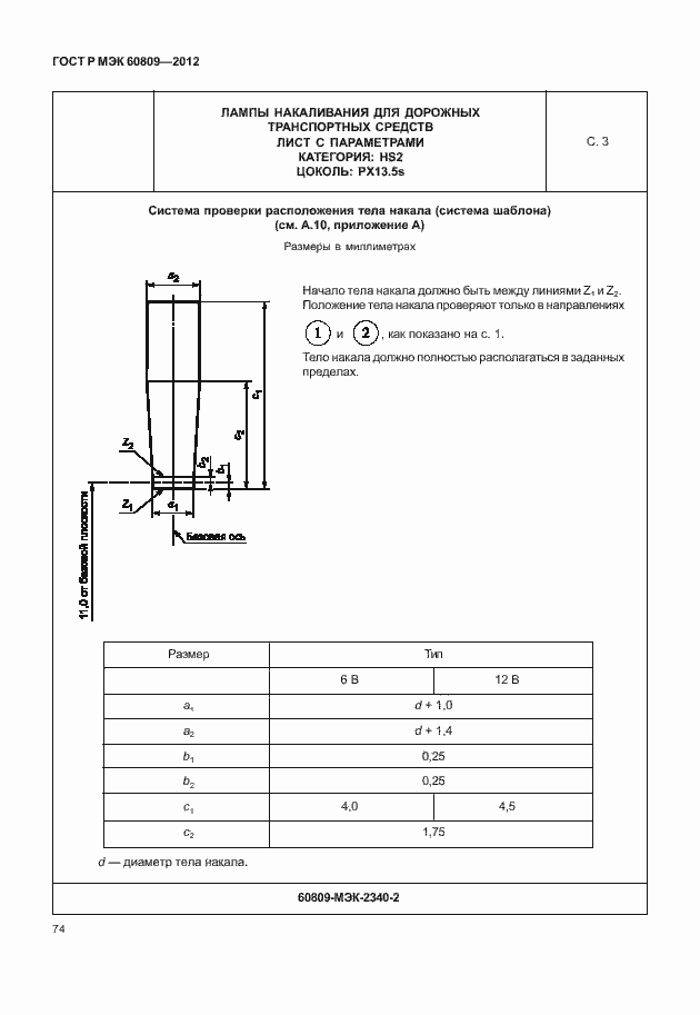 Страница 77 ГОСТ Р МЭК 60809-2012