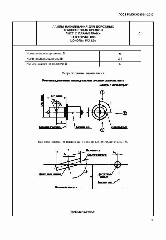 Страница 78 ГОСТ Р МЭК 60809-2012