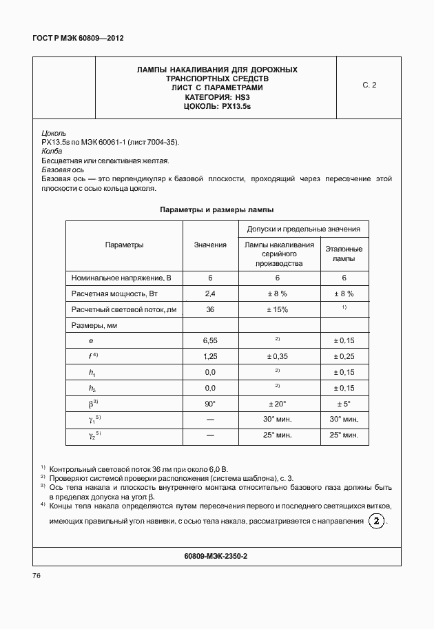 Страница 79 ГОСТ Р МЭК 60809-2012