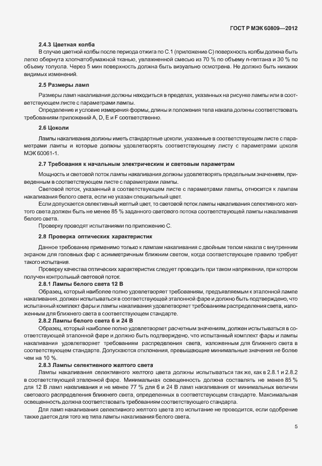 Страница 8 ГОСТ Р МЭК 60809-2012
